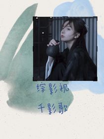 综影视千影歌