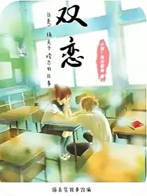 双—恋