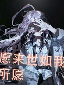 愿来世如心中所想