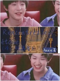 Rencontrezlesetoiles……际遇星