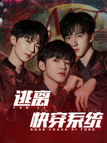 TNT……逃离快穿系统