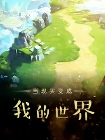 當(dāng)現(xiàn)實(shí)變成我的世界