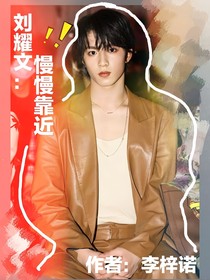 劉耀文：慢慢靠近