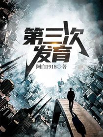 第三次发育