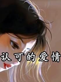 被折掉翅膀的天使