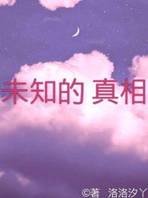 凹凸：未知的真相