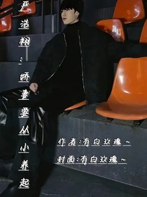 嚴(yán)浩翔：嬌妻要從小陪養(yǎng)
