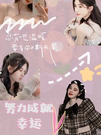 姚玖星：努力成就幸运