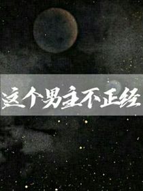 叶罗丽—这个男主不正经