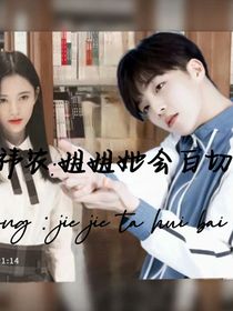 祎農(nóng)：姐姐她會白切黑