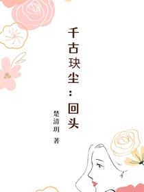千古玦塵：回頭