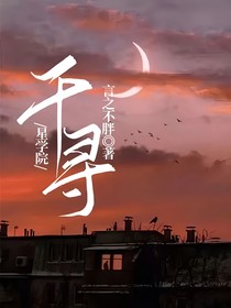 星学院：千寻