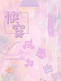 快穿成了一個惡女配