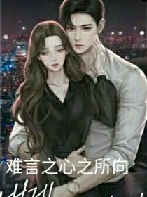 难言之心之所向