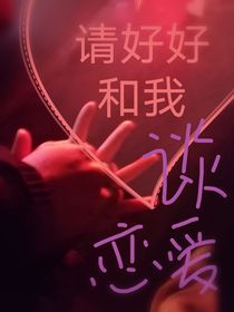 请好好和我恋爱