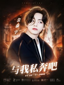林北簡(jiǎn)：與我私奔吧