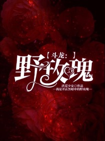 斗龙：野玫瑰