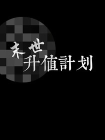 末世升值計(jì)劃