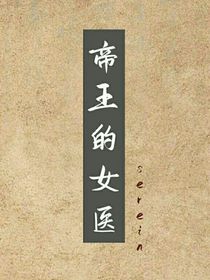 帝王的女医