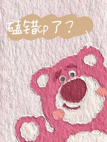 磕错cp了？