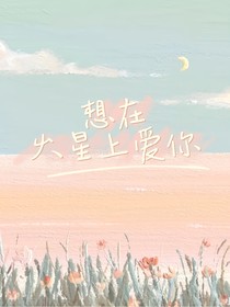想在火星上爱你