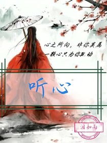 听……心