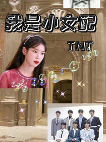 TNT快穿系統(tǒng)：你厲害你上