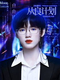 宋亚轩：从良计划-d936