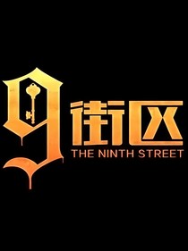 第9街區(qū)