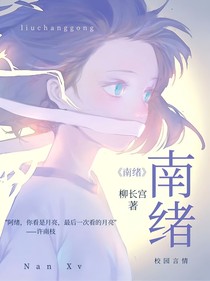 南緒