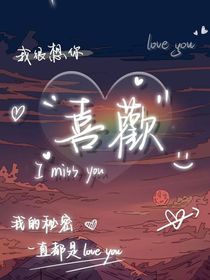 喜欢是什么，什么是喜欢