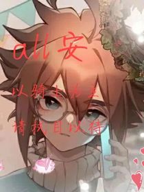 all骑士安迷修
