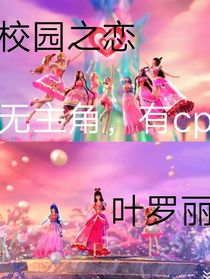 校园之恋叶罗丽