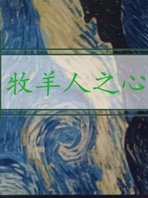 牧羊人之心