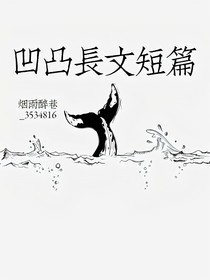 凹凸長(zhǎng)文短篇