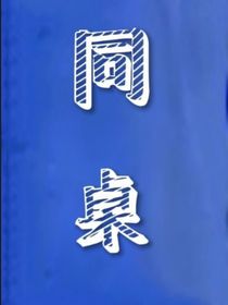 我的同桌不高冷