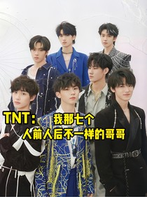 TNT：我那七个人前人后不一样的哥哥