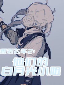 爆裂飞车2：他们的白月光小姐