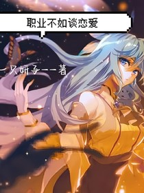 浩桐：职业不如谈恋爱