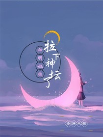 神明她被拉下神壇了
