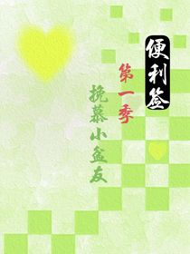 便利簽第一季