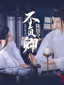 陈情令：不负卿