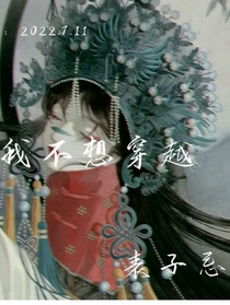 我不想穿越n