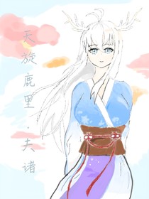 天旋鹿里……夫诸