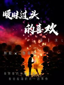曖昧過頭的喜歡