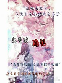 恋爱的偏见