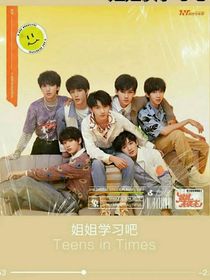 TNT時(shí)代少年團(tuán)：我們會(huì)一直在一起