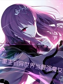 重生到异世界当最强魔女