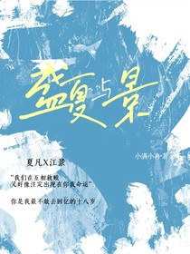 盛夏与景