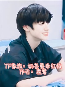 TF家族：奶茶愛牽紅線